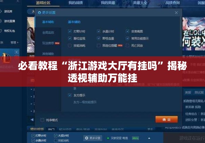 必看教程“浙江游戏大厅有挂吗”揭秘透视辅助万能挂