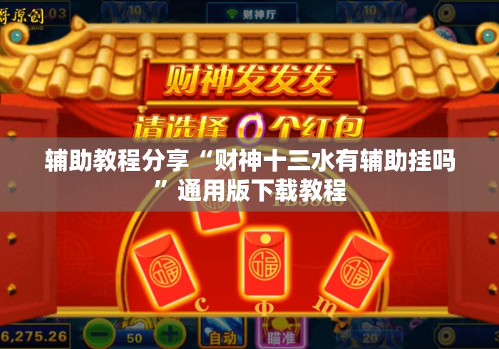 辅助教程分享“财神十三水有辅助挂吗	”通用版下载教程