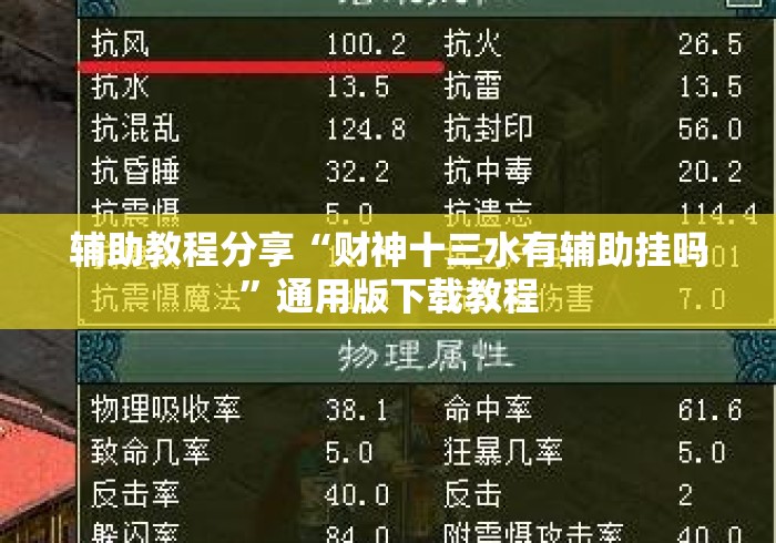 辅助教程分享“财神十三水有辅助挂吗”通用版下载教程