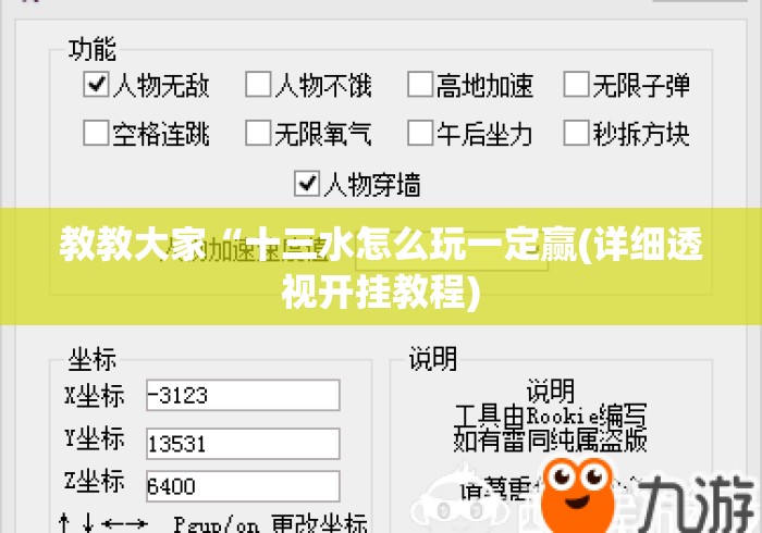 教教大家“十三水怎么玩一定赢(详细透视开挂教程) 教教大家“十三水怎么玩一定赢(详细透视开挂教程)