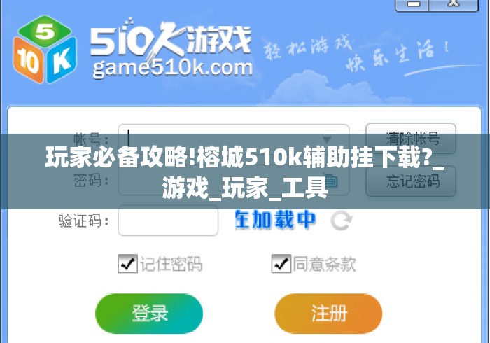 玩家必备攻略!榕城510k辅助挂下载?_游戏_玩家_工具