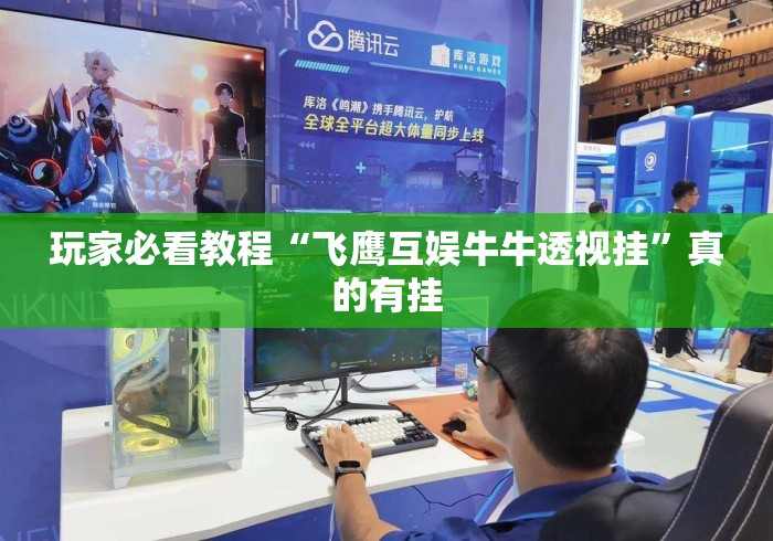 玩家必看教程“飞鹰互娱牛牛透视挂	”真的有挂