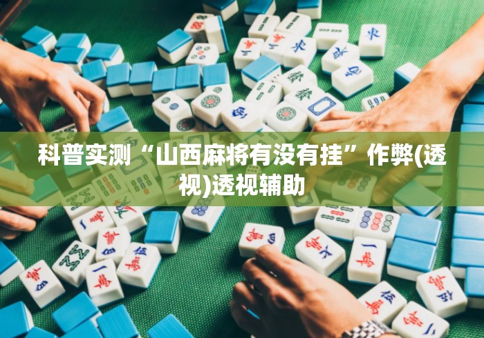 科普实测“山西麻将有没有挂	”作弊(透视)透视辅助