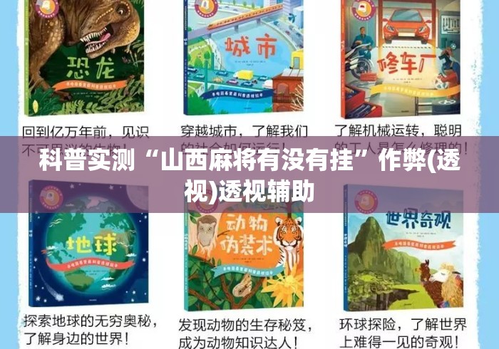 科普实测“山西麻将有没有挂”作弊(透视)透视辅助