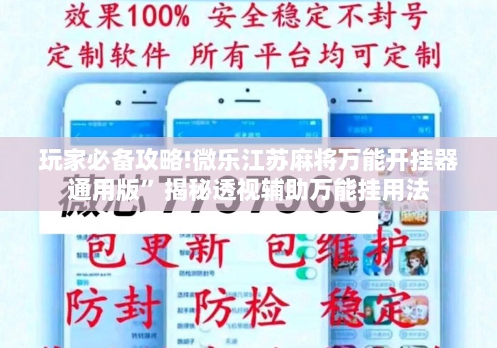 玩家必备攻略!微乐江苏麻将万能开挂器通用版	”揭秘透视辅助万能挂用法