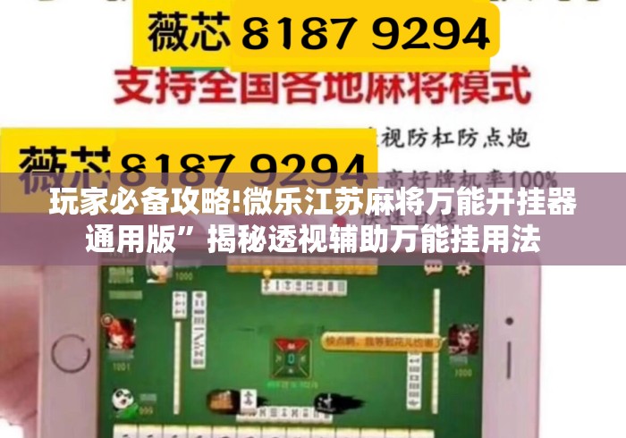 玩家必备攻略!微乐江苏麻将万能开挂器通用版”揭秘透视辅助万能挂用法