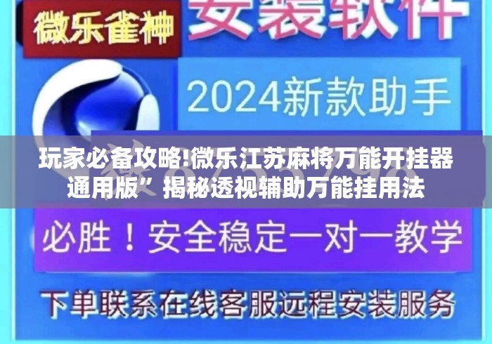 玩家必备攻略!微乐江苏麻将万能开挂器通用版	”揭秘透视辅助万能挂用法