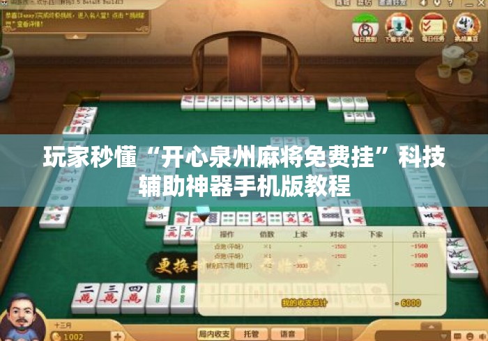 玩家秒懂“开心泉州麻将免费挂”科技辅助神器手机版教程