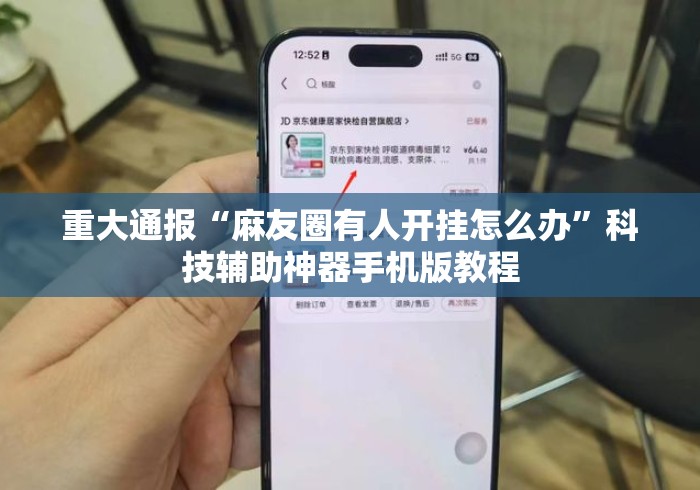 重大通报“麻友圈有人开挂怎么办	”科技辅助神器手机版教程