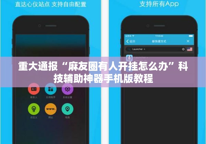 重大通报“麻友圈有人开挂怎么办”科技辅助神器手机版教程