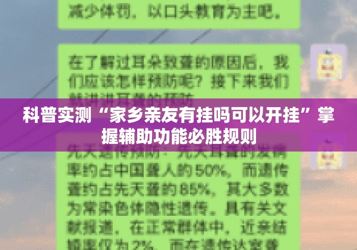 科普实测“家乡亲友有挂吗可以开挂”掌握辅助功能必胜规则