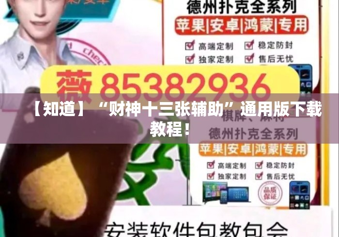 【知道】“财神十三张辅助	”通用版下载教程！