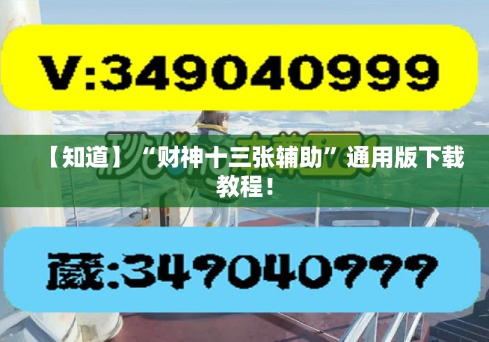 【知道】“财神十三张辅助”通用版下载教程！