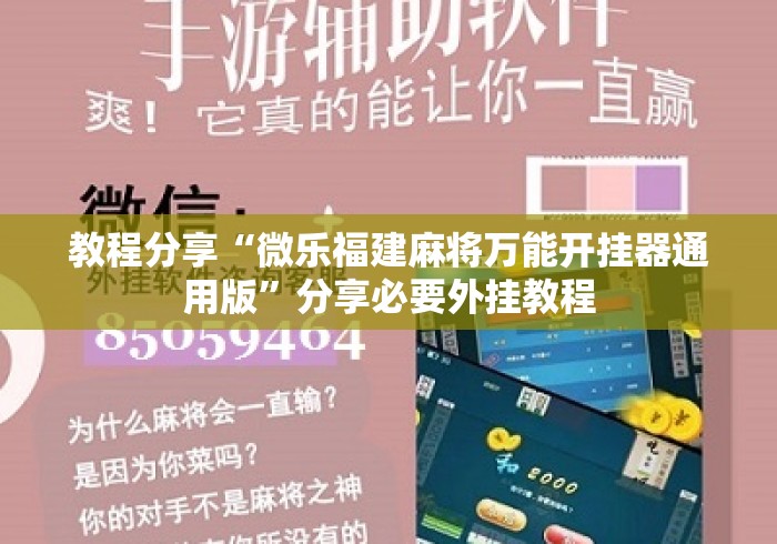教程分享“微乐福建麻将万能开挂器通用版”分享必要外挂教程