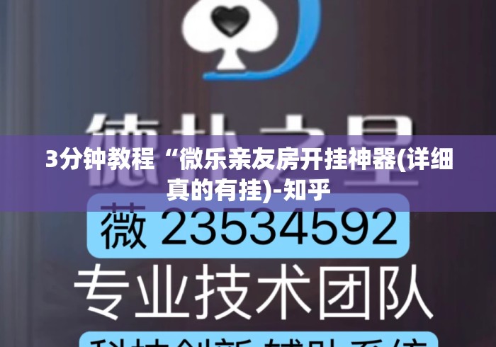 3分钟教程“微乐亲友房开挂神器(详细真的有挂)-知乎