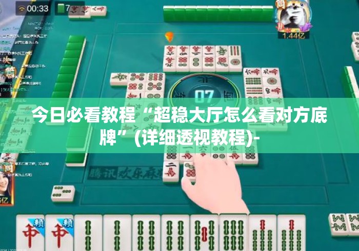 今日必看教程“超稳大厅怎么看对方底牌”(详细透视教程)-
