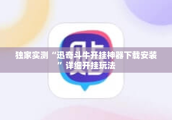 独家实测“迅奇斗牛开挂神器下载安装”详细开挂玩法