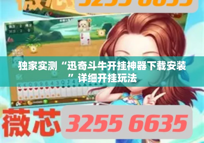 独家实测“迅奇斗牛开挂神器下载安装	”详细开挂玩法