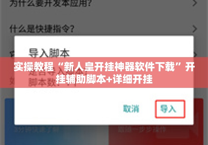 实操教程“新人皇开挂神器软件下载	”开挂辅助脚本+详细开挂