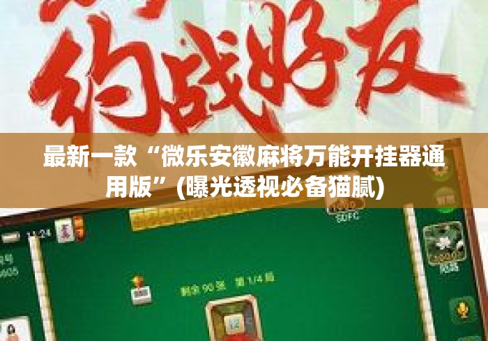 最新一款“微乐安徽麻将万能开挂器通用版”(曝光透视必备猫腻)