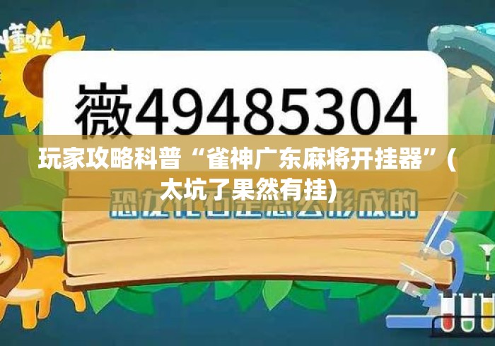 玩家攻略科普“雀神广东麻将开挂器	”(太坑了果然有挂)