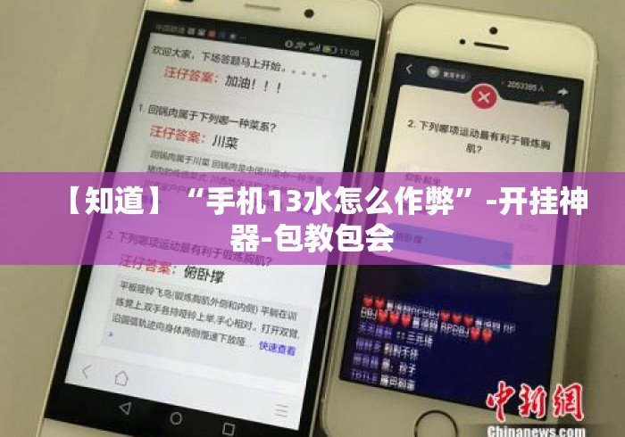 【知道】“手机13水怎么作弊”-开挂神器-包教包会