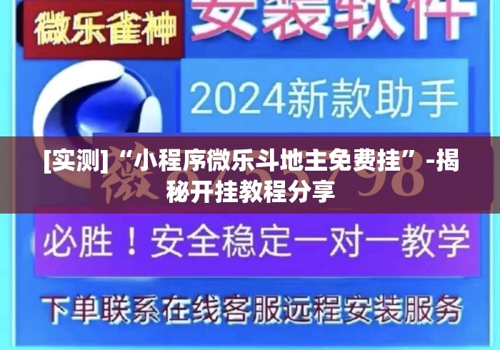 [实测]“小程序微乐斗地主免费挂	”-揭秘开挂教程分享