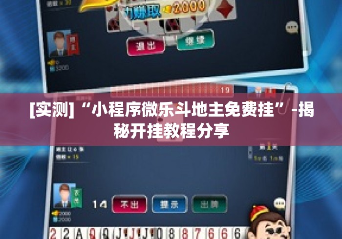 [实测]“小程序微乐斗地主免费挂	”-揭秘开挂教程分享