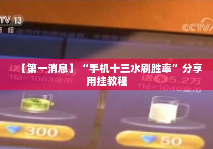 【第一消息】“手机十三水刷胜率”分享用挂教程