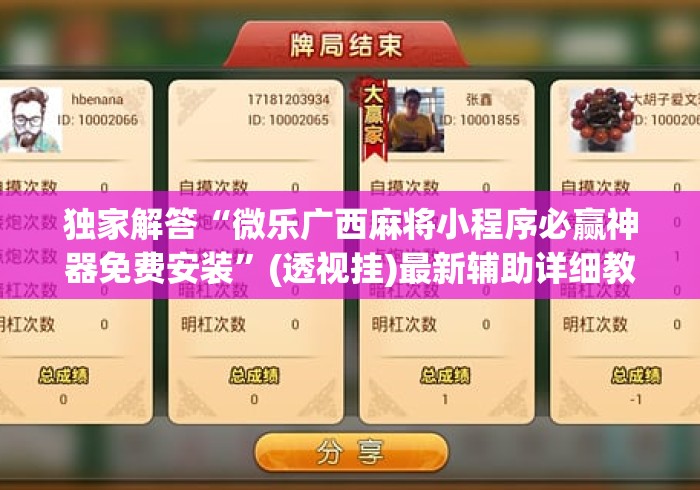 独家解答“微乐广西麻将小程序必赢神器免费安装	”(透视挂)最新辅助详细教程