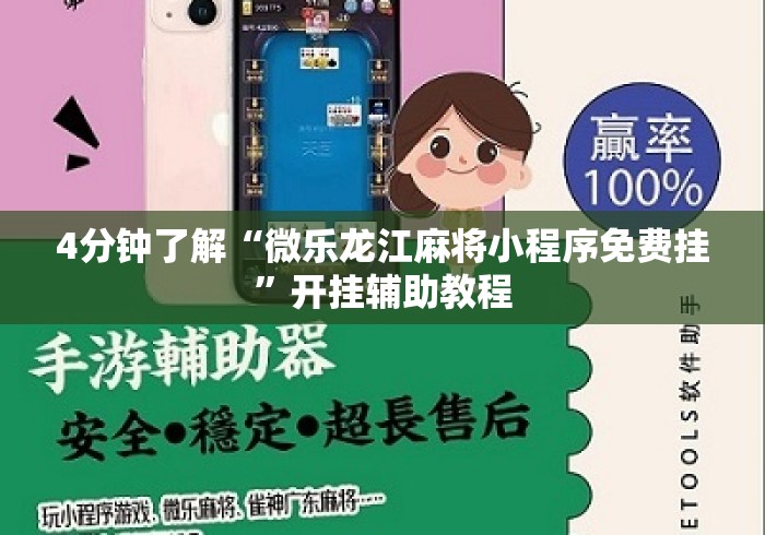 4分钟了解“微乐龙江麻将小程序免费挂”开挂辅助教程
