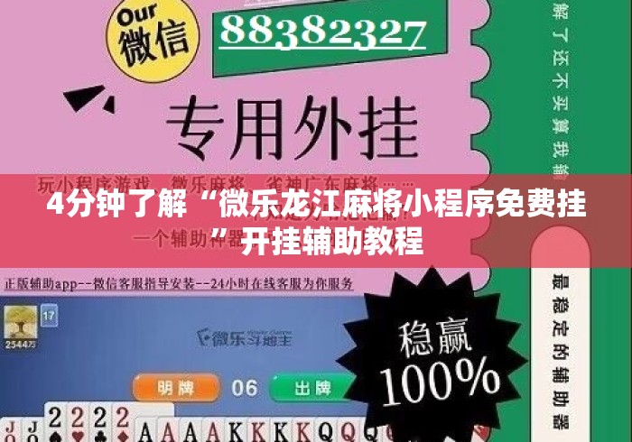 4分钟了解“微乐龙江麻将小程序免费挂”开挂辅助教程