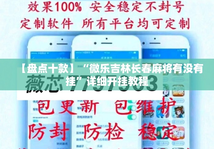 【盘点十款】“微乐吉林长春麻将有没有挂	”详细开挂教程
