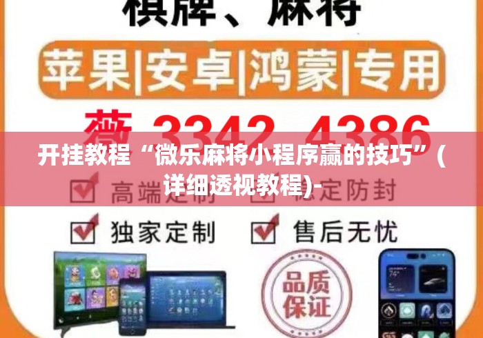 开挂教程“微乐麻将小程序赢的技巧	”(详细透视教程)-