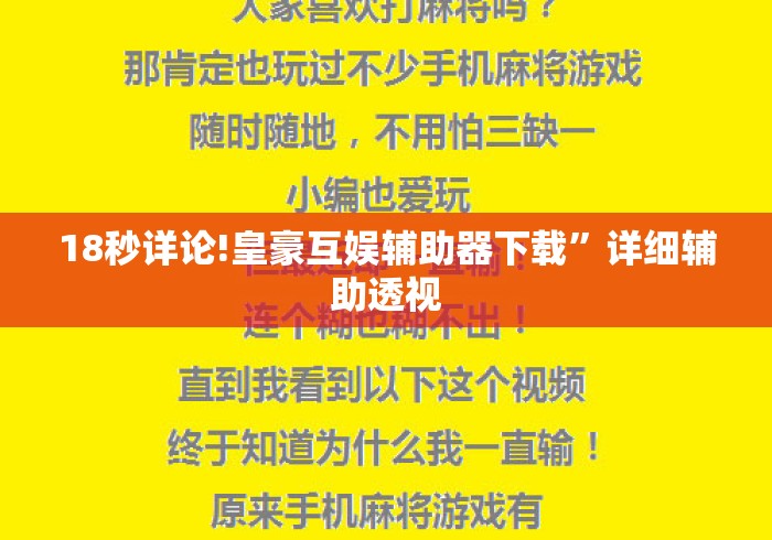 18秒详论!皇豪互娱辅助器下载”详细辅助透视