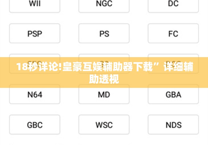 18秒详论!皇豪互娱辅助器下载”详细辅助透视