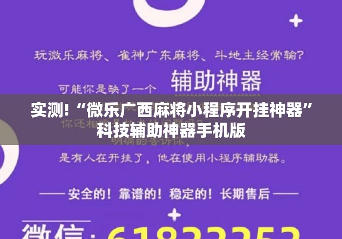 实测!“微乐广西麻将小程序开挂神器	”科技辅助神器手机版