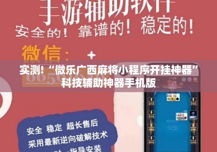 实测!“微乐广西麻将小程序开挂神器”科技辅助神器手机版