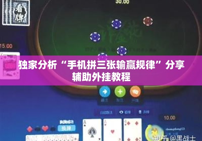 独家分析“手机拼三张输赢规律”分享辅助外挂教程