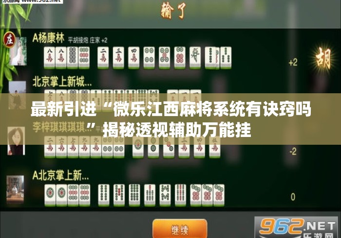 最新引进“微乐江西麻将系统有诀窍吗”揭秘透视辅助万能挂 