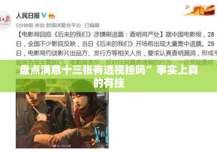 盘点满意十三张有透视挂吗	”事实上真的有挂