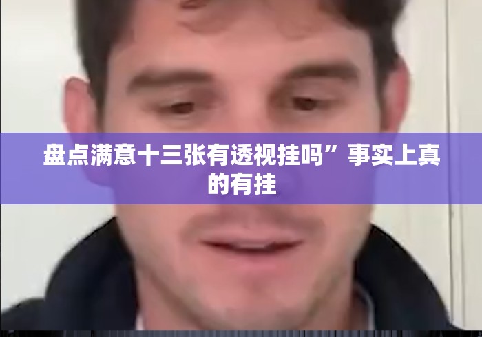 盘点满意十三张有透视挂吗”事实上真的有挂