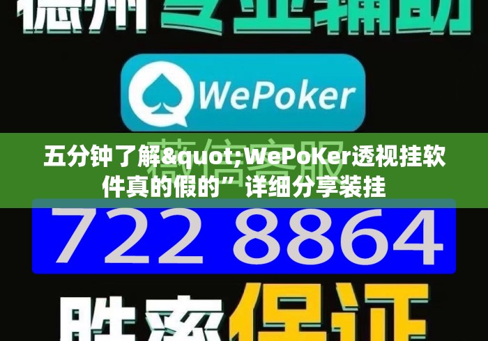 五分钟了解"WePoKer透视挂软件真的假的”详细分享装挂
