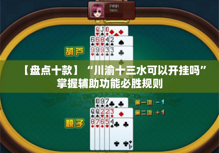 热点推荐“微乐麻将怎么开挂教程”(透视)开挂辅助脚本+详细开挂安装教程