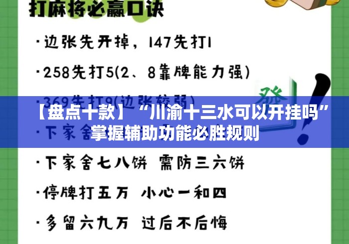 【盘点十款】“川渝十三水可以开挂吗”掌握辅助功能必胜规则