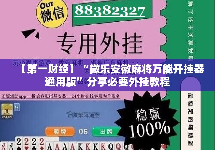 【第一财经】“微乐安徽麻将万能开挂器通用版”分享必要外挂教程