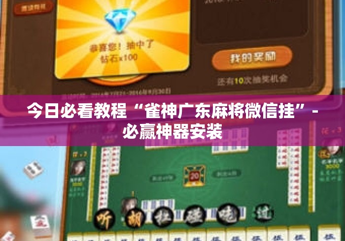 今日必看教程“雀神广东麻将微信挂”-必赢神器安装