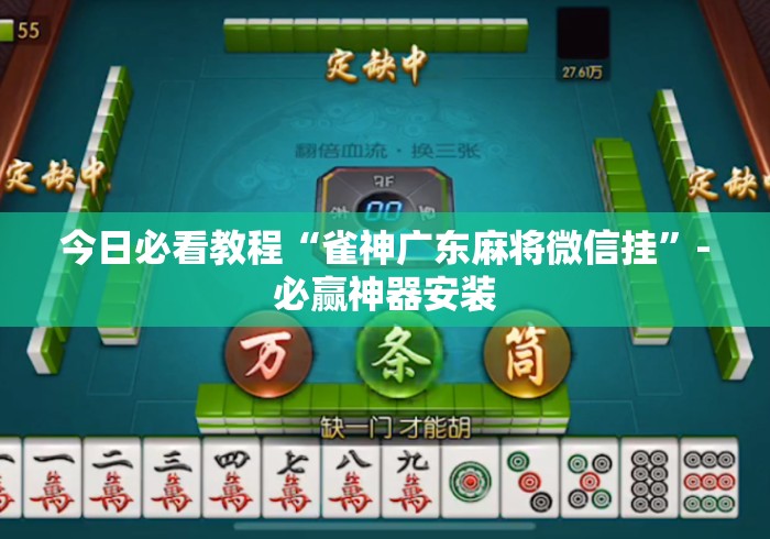 今日必看教程“雀神广东麻将微信挂	”-必赢神器安装