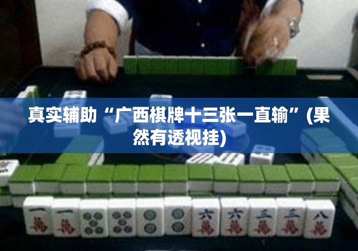 真实辅助“广西棋牌十三张一直输”(果然有透视挂)