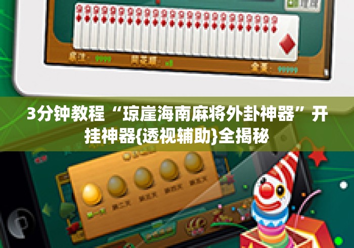3分钟教程“琼崖海南麻将外卦神器”开挂神器{透视辅助}全揭秘